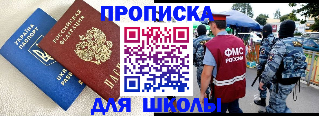 прописка для школы в Кусе